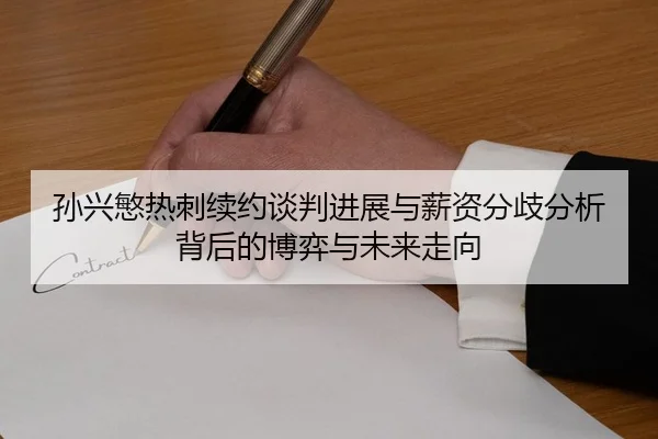 孙兴慜热刺续约谈判进展与薪资分歧分析背后的博弈与未来走向
